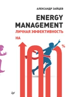Energy management Личная эффективность на 100