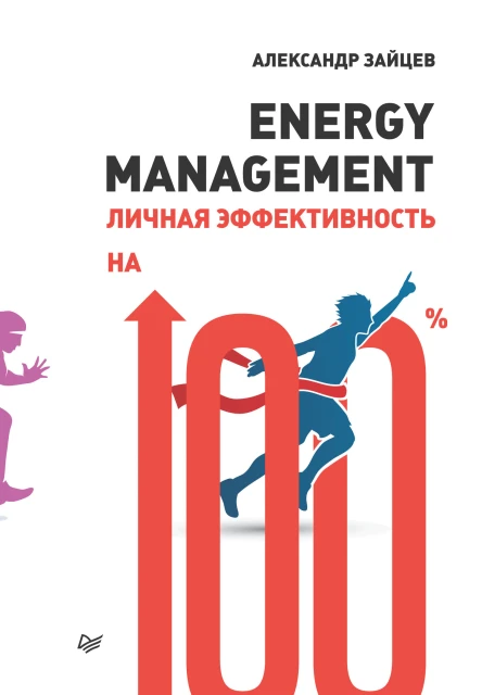Energy management Личная эффективность на 100