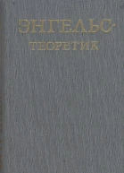 Энгельс  теоретик