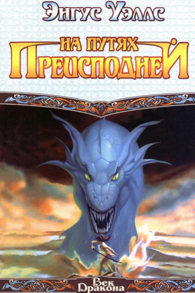 Энгус Уэллс  На путях преисподней