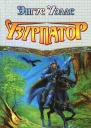 Энгус Уэллс  Узурпатор
