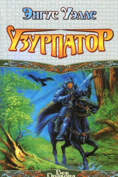 Энгус Уэллс  Узурпатор