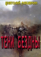 Ьени Бездны