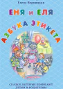 Еня и Еля Азбука этикета