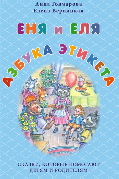 Еня и Еля Азбука этикета