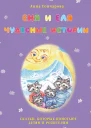 Еня и Еля Чудесные истории