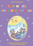 Еня и Еля Чудесные истории