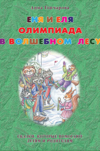 Еня и Еля Олимпиада в Волшебном лесу