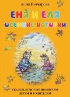 Еня и Еля Осенние истории