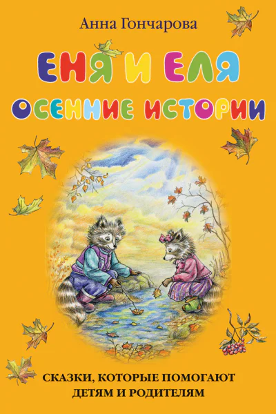 Еня и Еля Осенние истории