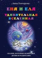 Еня и Еля Удивительная вселенная
