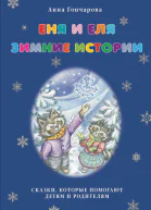 Еня и Еля Зимние истории