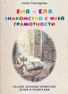 Еня и Еля Знакомство с феей Грамотности