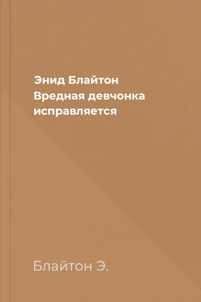 Энид Блайтон Вредная девчонка исправляется