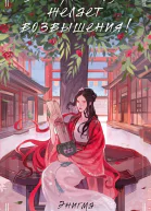 Энигма Тенебрис Эта ученица желает возвышения