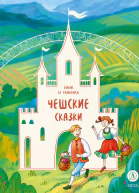 Еник и Ганичка Чешские сказки
