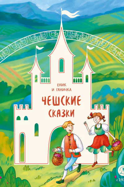 Еник и Ганичка Чешские сказки