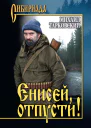 Енисей отпусти сборник