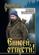Енисей отпусти сборник