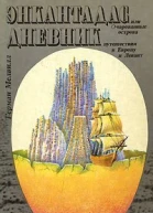 Энкантадас или Очарованные острова Дневник путешествия в Европу и Левант
