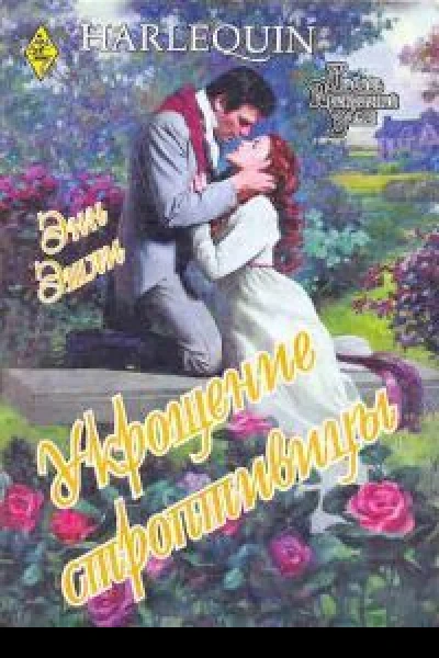 Энн Эшли Укрощение строптивицы
