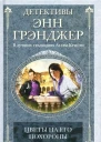Энн Грэнджер Цветы на его похороны