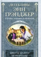 Энн Грэнджер Цветы на его похороны