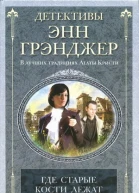 Энн Грэнджер Где старые кости лежат