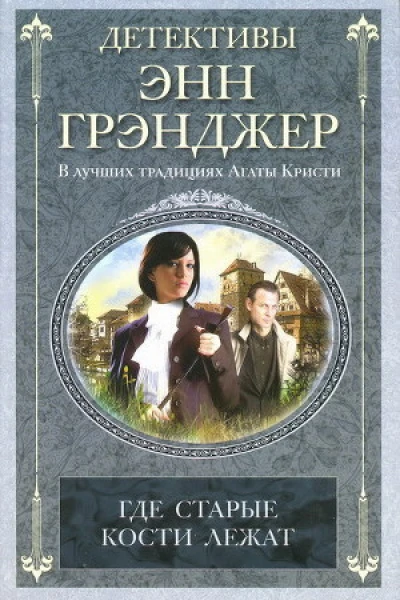 Энн Грэнджер Где старые кости лежат