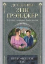Энн Грэнджер Неугомонное зло