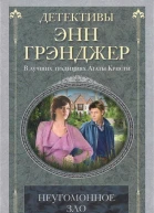 Энн Грэнджер Неугомонное зло