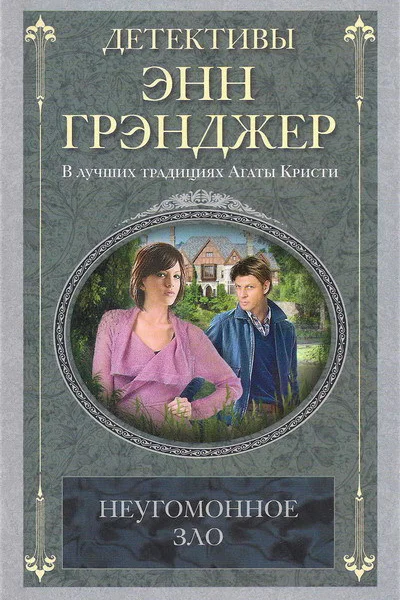 Энн Грэнджер Неугомонное зло