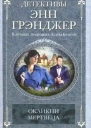 Энн Грэнджер Окликни мертвеца