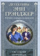 Энн Грэнджер Окликни мертвеца
