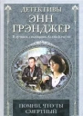Энн Грэнджер Помни что ты смертный