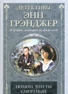 Энн Грэнджер Помни что ты смертный