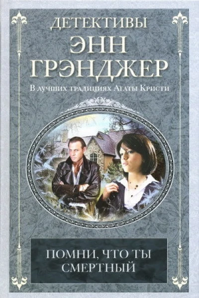 Энн Грэнджер Помни что ты смертный