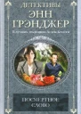 Энн Грэнджер Посмертное слово