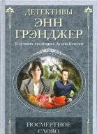 Энн Грэнджер Посмертное слово