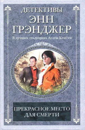 Энн Грэнджер Прекрасное место для смерти