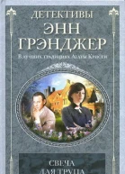 Энн Грэнджер Свеча для трупа