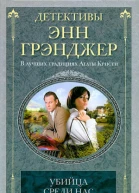 Энн Грэнджер Убийца среди нас