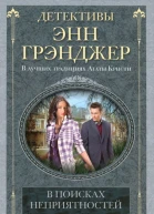 Энн Грэнджер В поисках неприятностей
