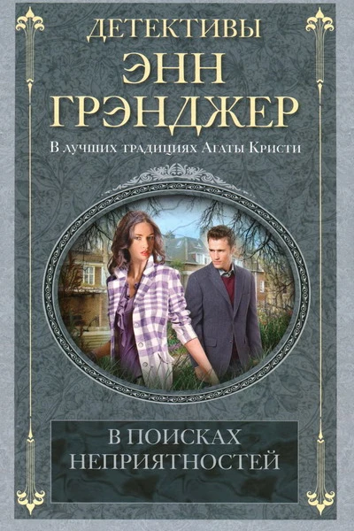 Энн Грэнджер В поисках неприятностей