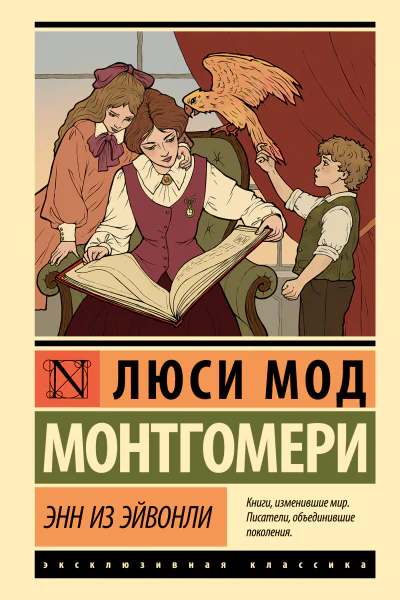Энн из Эйвонли