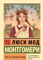 Энн из Зелёных Крыш