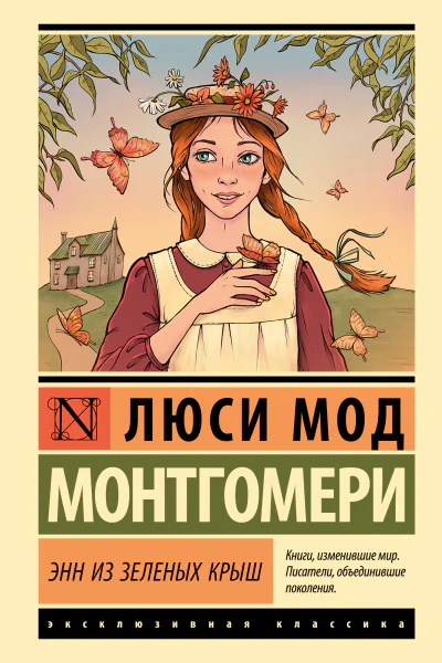 Энн из Зелёных Крыш