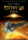 Энн Леки Слуги меча