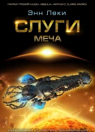 Энн Леки Слуги меча