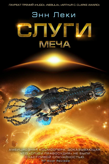 Энн Леки Слуги меча